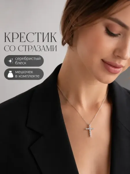 Цепочка с подвеской крест бижутерия Magic&Love