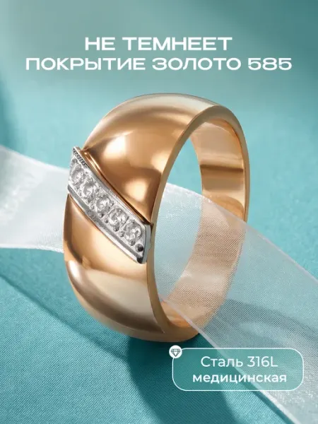 Кольцо позолоченное бижутерия широкое с фианитами Сияриум
