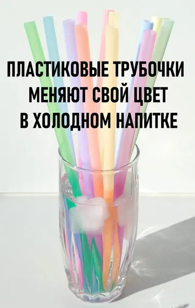 Пластиковые трубочки хамелеоны для коктейлей. 23 х 0,7см. 12 штук + щеточка