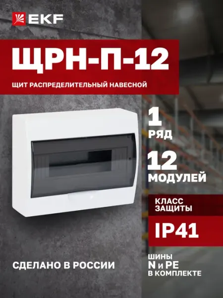 Щиток (бокс) электрический для автоматов на 12 модулей, 1 DI