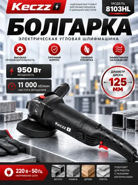 Болгарка сетевая 8103HL Угловая шлифмашина KECZZ