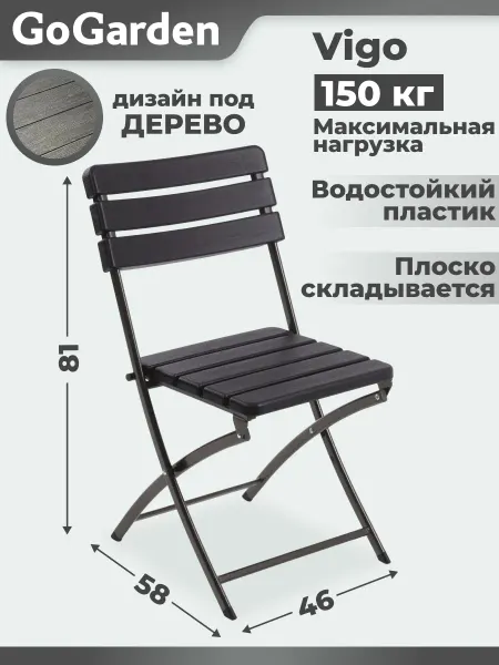 GoGarden Стул складной VIGO, садовый, для террас, балконов