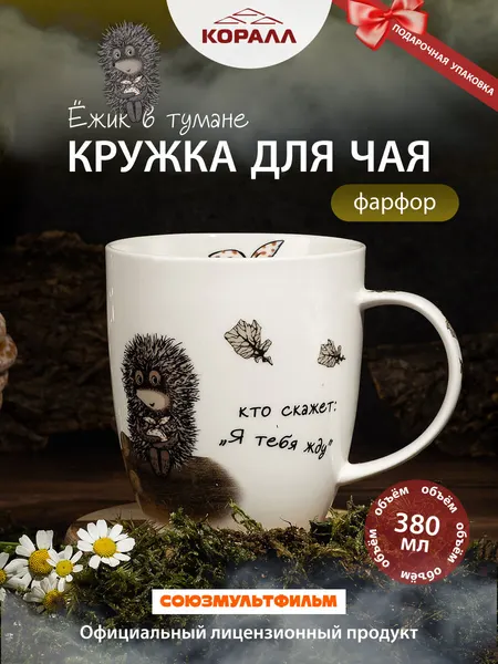 Кружка фарфор 380 мл. "Ежик в тумане" в подарочной упаковке, чашка для чая кофе (Ежик и мишка) Коралл
