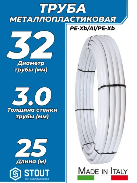 Труба металлопластиковая - 32x3,0 (PN10, бухта 25м) STOUT