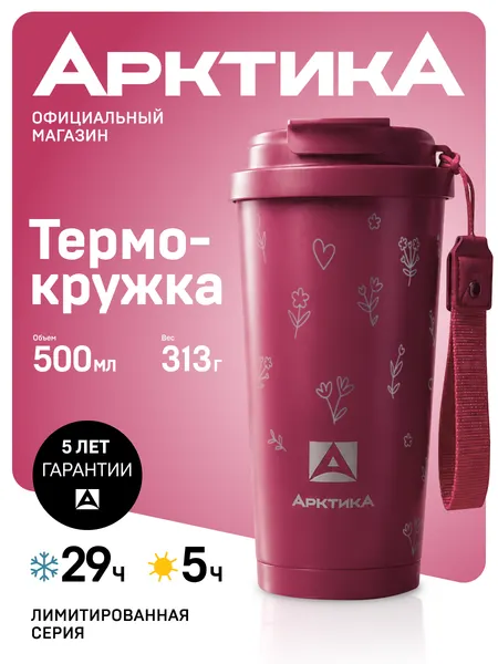 Термокружка женская 500 мл подарочная Арктика 714 автомобильная