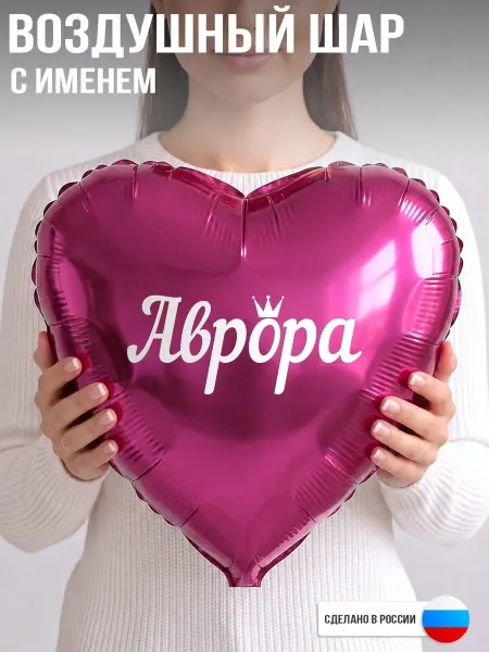 GoGo Party Воздушный шар с именем Аврора