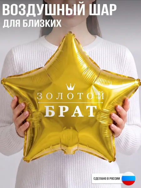 GoGo Party Воздушный шар с надписью Золотой брат