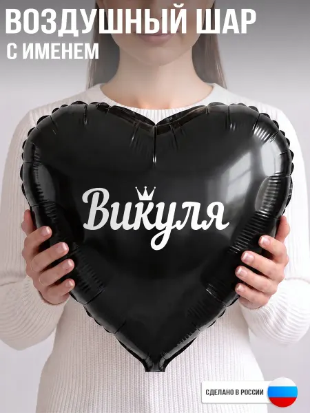 GoGo Party Воздушный шар с именем Викуля