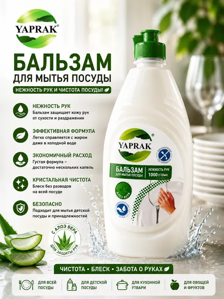 Бальзам для мытья посуды алое вера 1 Л"Yaprak"