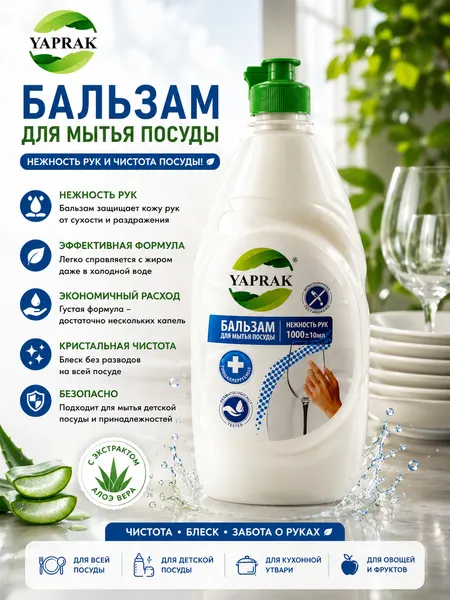 Бальзам для мытья посуды гипоаллергенность 1 Л "Yaprak"