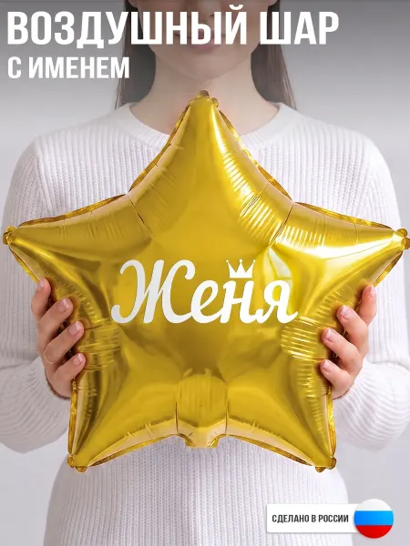 GoGo Party Воздушный шар с именем Женя