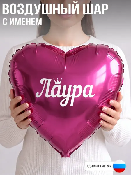 GoGo Party Воздушный шар с именем Лаура