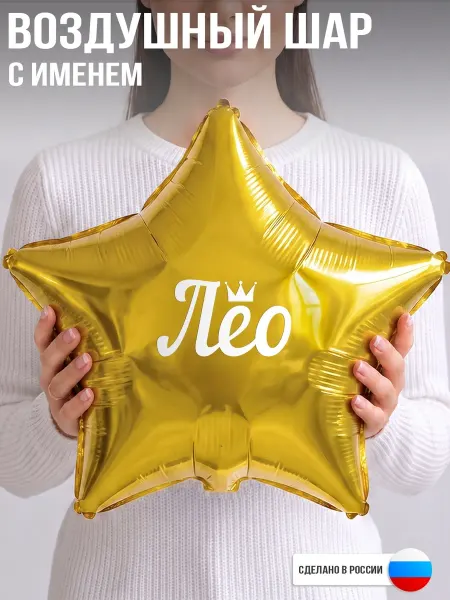 GoGo Party Воздушный шар с именем Лео