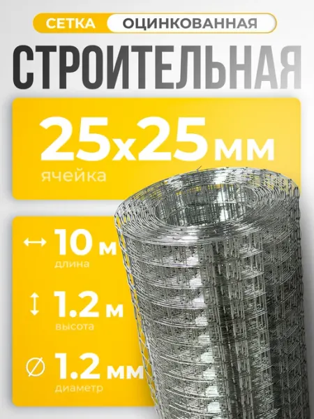 Сетка сварная строительная 25х25 оцинкованная 1,2х10м ф1,2 ИП Кирбинова