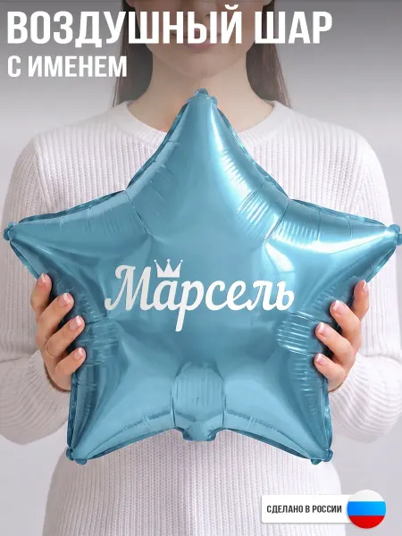 GoGo Party Воздушный шар с именем Марсель
