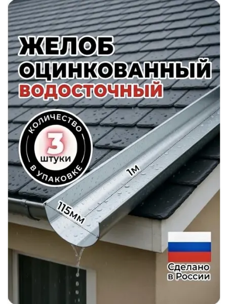 Желоб металлический оцинкованный 1 м комплект 3 штуки Комплект Лайн