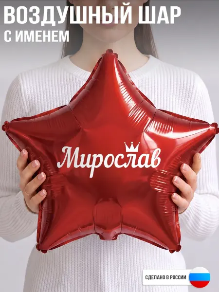 GoGo Party Воздушный шар с именем Мирослав