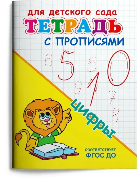 Издательство Омега Тетрадь с прописями. Цифры