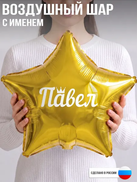 GoGo Party Воздушный шар с именем Павел