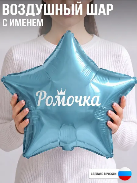 GoGo Party Воздушный шар с именем Ромочка