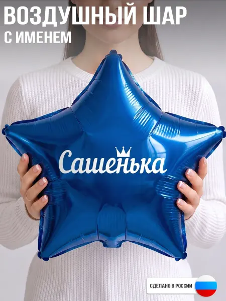 GoGo Party Воздушный шар с именем Сашенька