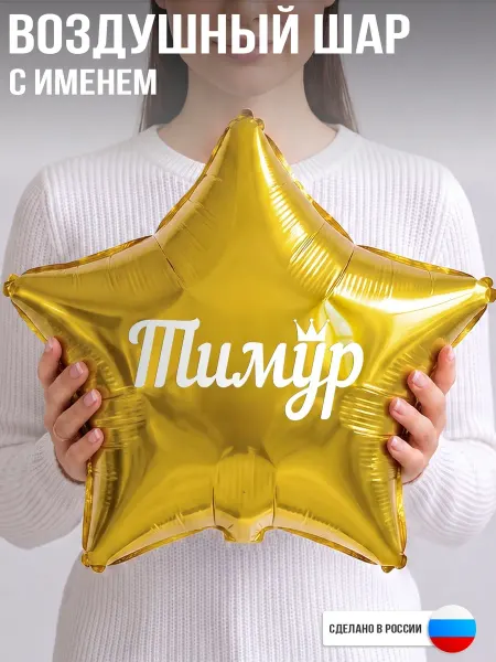 GoGo Party Воздушный шар с именем Тимур
