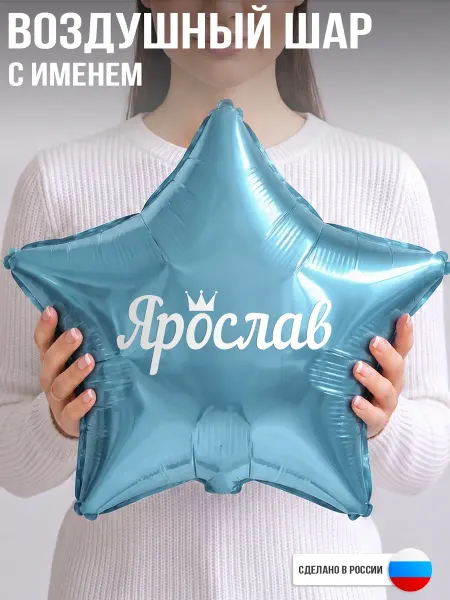 GoGo Party Воздушный шар с именем Ярослав