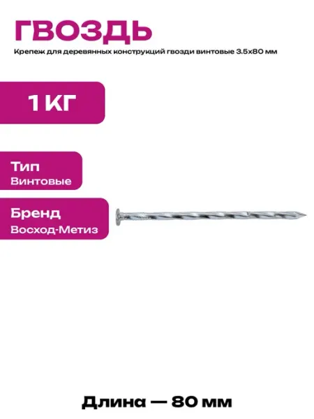 Строительные гвозди винтовые 3.5х80 мм оцинкованная сталь кг