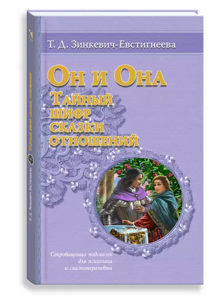 Издательство Речь Он и она. Тайный шифр