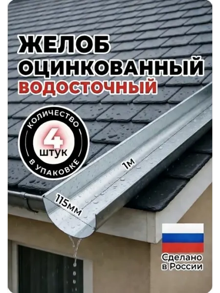 Желоб металлический оцинкованный 4 м комплект Комплект Лайн