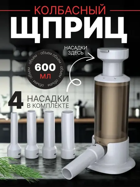 Колбасный Шприц Помощник, для Приготовления Колбасы, Сосиски, Купаты, 4 Насадки