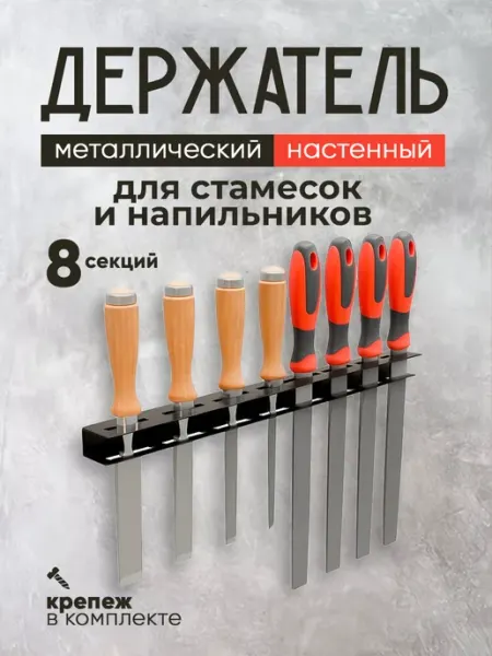 Держатель для стамесок металлический, 8 предметов