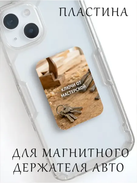 Пластина для держателя в авто "Ключи На Столярном Верстаке" Wooden Keys