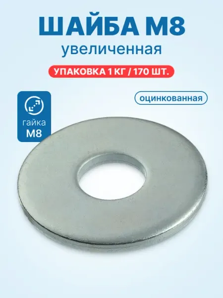 Шайба М8 увеличенная (170шт кг оцинкованная) крепежная neutral