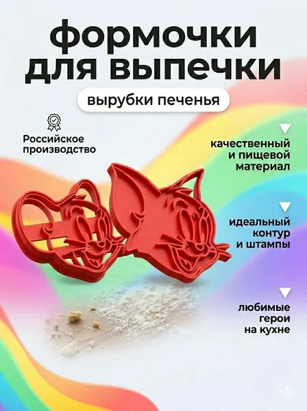 Формочки для выпечки печенья и пряников Том и Джерри кондитерские