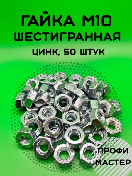 Гайка М10 шестигранная оцинкованная - 50 штук Профи Мастер