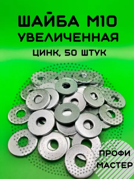 Шайба М10 увеличенная оцинкованная - 50 шт Профи Мастер