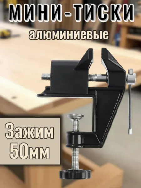 Мини-тиски алюминиевые
