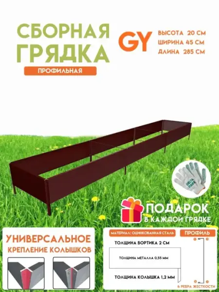 Готовая оцинкованная грядка GY 0,45x2,85 метра высота 20 см Delta-Park
