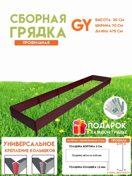 Готовая оцинкованная грядка GY 0,7x4,75 метра высота 20 см Delta-Park