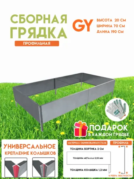 Готовая оцинкованная грядка GY 0,7x1,9 метра высота 20 см Delta-Park