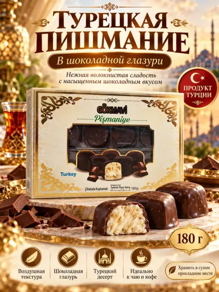 UGURLU Турецкое пишмание в шоколадной глазури Gokmavi