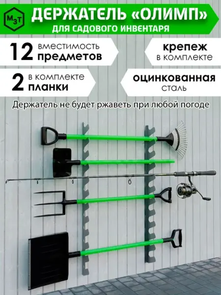 Настенный держатель для садового инструмента, оцинкованная