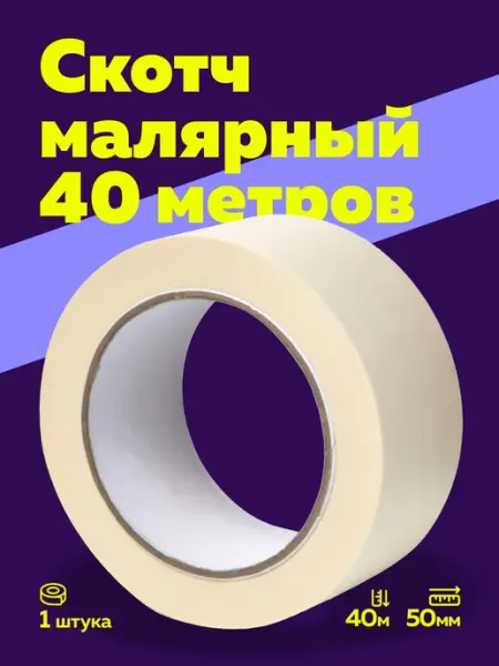 Скотч малярный 50 мм широкий 40 метров 1 рулон Богатый мир упаковки