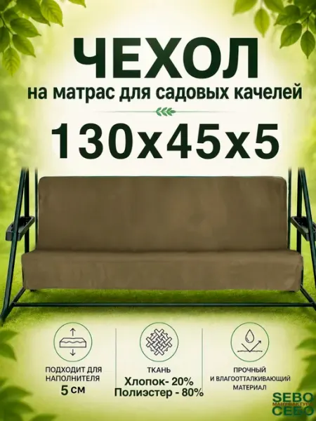 Чехол на матрас для качелей 130x45х45 Sebo