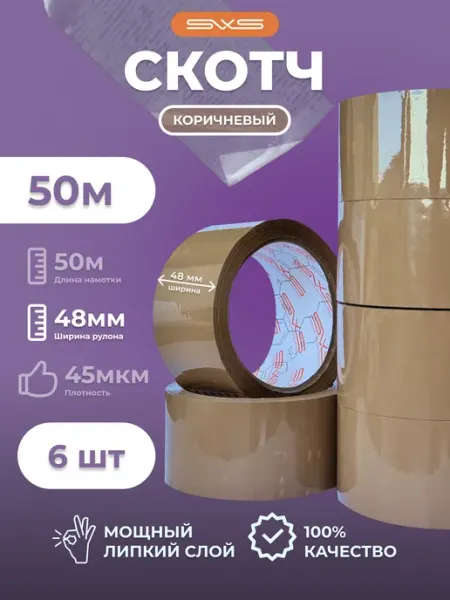Скотч коричневый 50м, ширина 48мм, 6 шт