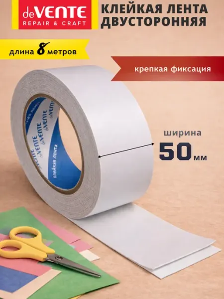 Скотч двухсторонний вспененный 8 метра ширина 50 мм deVENTE