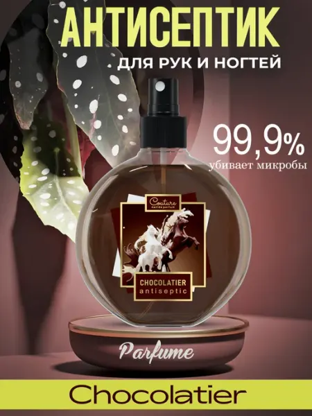 Антисептик парфюмированный CHOCOLATIER, 220 мл Nail Club Professional