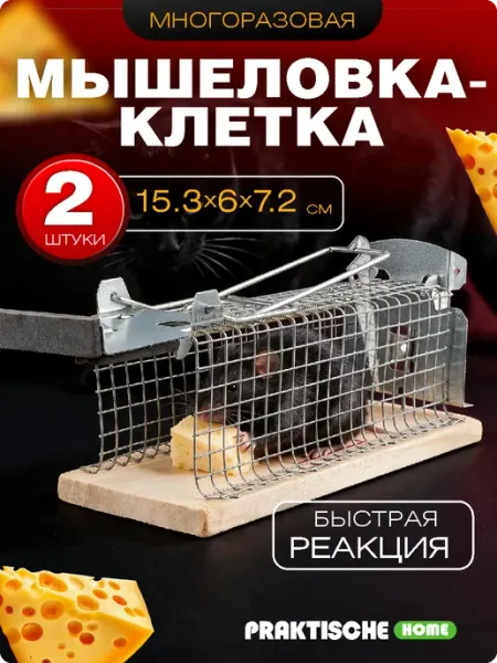 Мышеловка клетка для мышей металлическая гуманная 2 шт Praktische Home