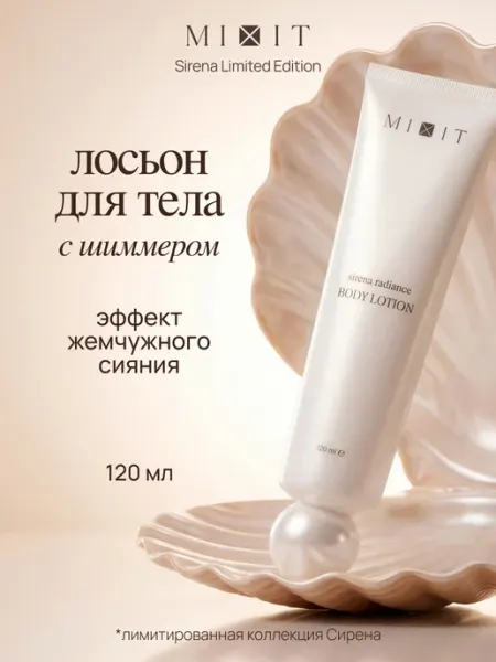 Лосьон крем для тела с шиммером Sirena MIXIT
